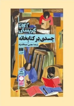 کتاب جسدی در کتابخانه اثر آگاتا کریستی ترجمه مجتبی عبدالله نژاد نشر هرمس