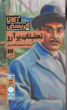 کتاب تحقیقات پوآرو اثر آگاتا کریستی ترجمه حمیدرضا بلندسران نشر هرمس