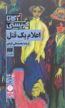 اعلام یک قتل اثر آگاتا کریستی ترجمه محمد علی ایزدی