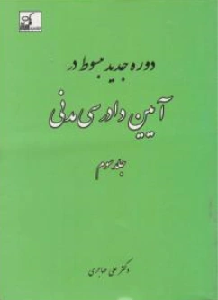 مبسوط در آیین دادرسی مدنی (جلد سوم) اثر علی مهاجری