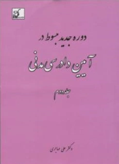 مبسوط در آیین دادرسی مدنی (جلد دوم) اثر علی مهاجری