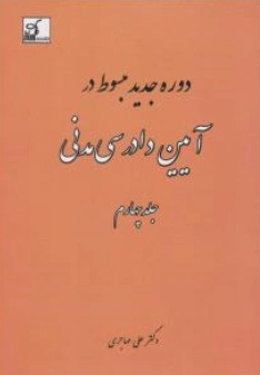 مبسوط در آیین دادرسی مدنی (جلد چهارم) اثر علی مهاجری