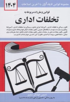 قوانین ومقررات مربوط به تخلفات اداری منصور اثر جهانگیر منصور