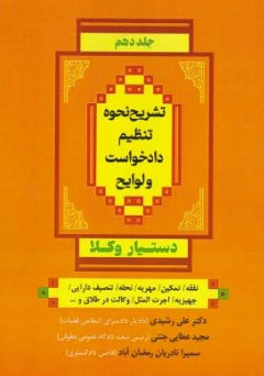 کتاب دستیار وکلا جلد(10) : تشریح نحوه تنظیم دادخواست و لوایح اثر علی رشیدی نشر حقوق پویا