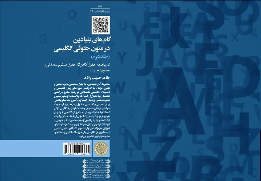 کتاب گام های بنیادین در متون حقوقی انگلیسی (جلد دوم) تاریخچه حقوق کامن لا .حقوق مسئولیت مدنی.حقوق تجارت اثر طاهرحبیب زاده نشر دانشگاه امام صادق(ع)