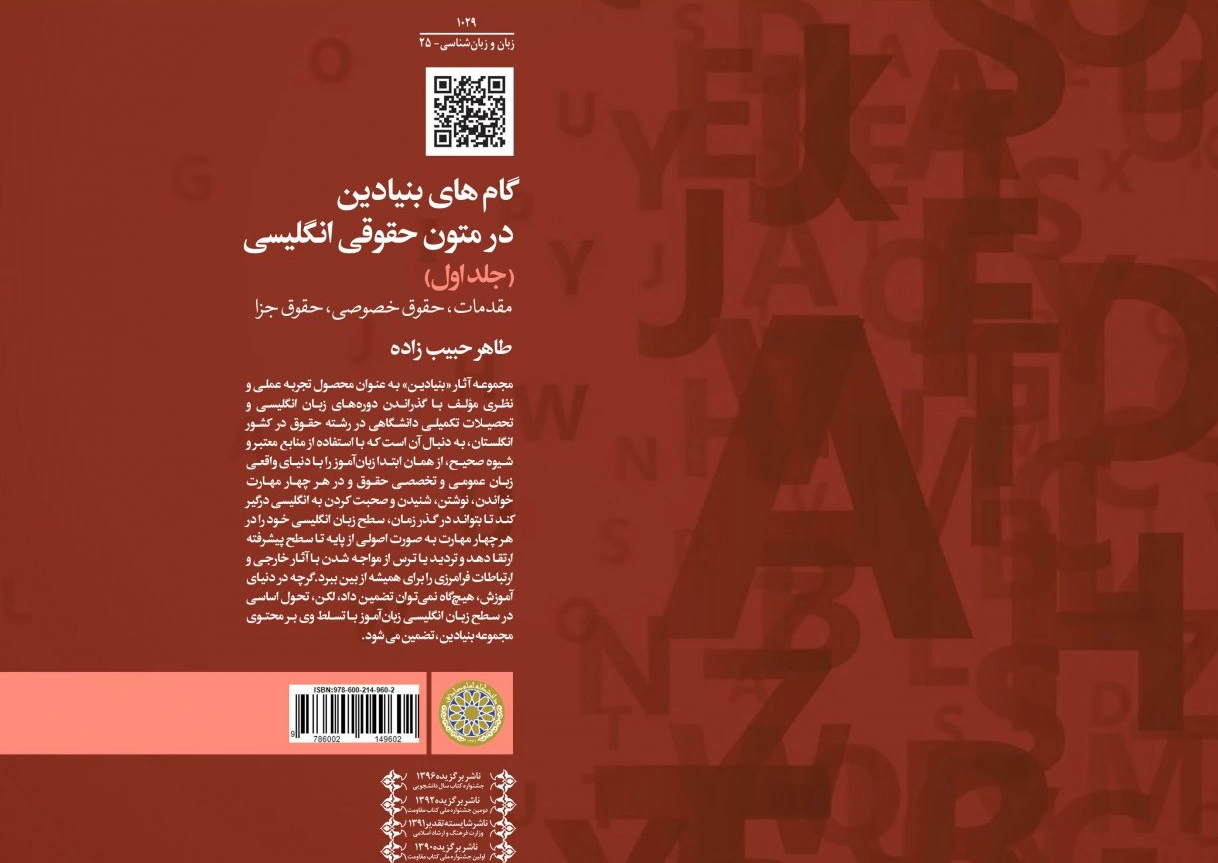 کتاب گام های بنیادین در متون حقوقی انگلیسی (جلد اول) مقدمات حقوق خصوصی حقوق جزا اثر طاهرحبیب زاده نشر دانشگاه امام صادق 0