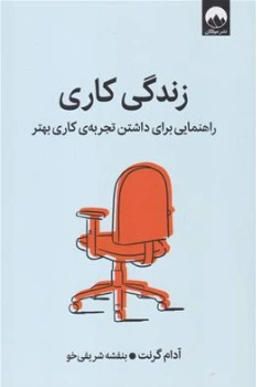 کتاب زندگی کاری (راهنمایی برای داشتن تجربه ی کاری بهتر) اثر آدام گرانت ترجمه بنفشه شریفی خو نشر میلکان