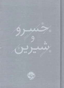 کتاب خسرو و شیرین اثر حکیم نظامی گنجوی نشر خوب