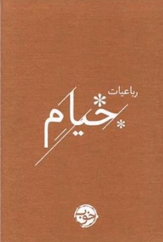 کتاب رباعیات خیام اثر خیام نشر خوب