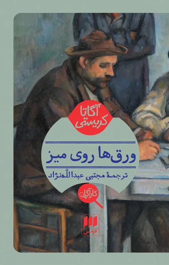 کتاب ورق ها روی میز اثر آگاتا کریستی ترجمه مجتبی عبدالله نژاد نشر هرمس