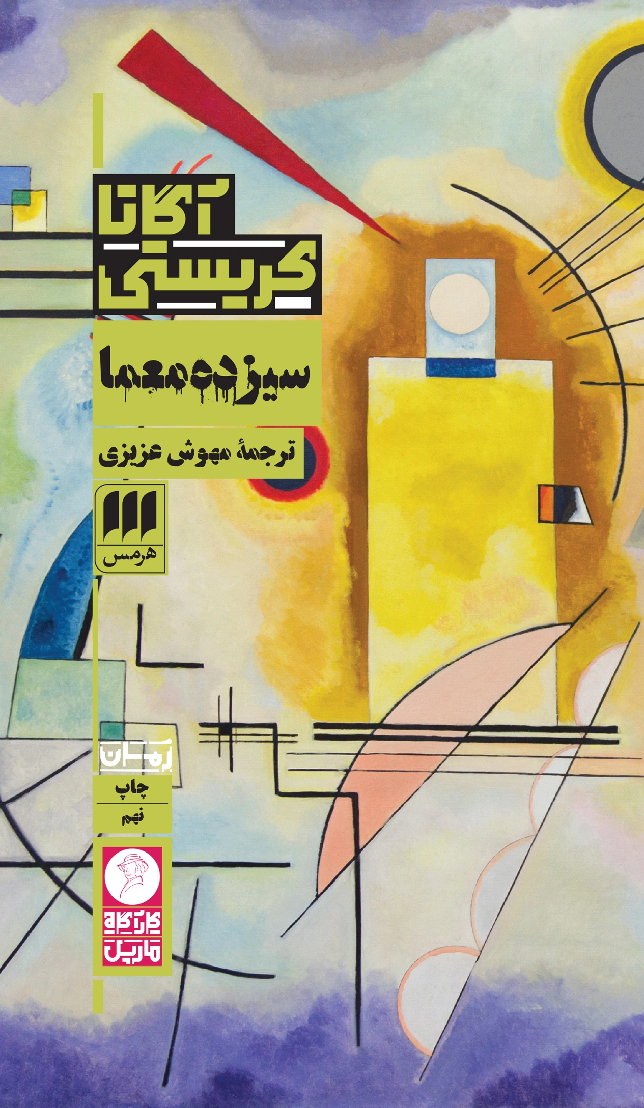 کتاب سیزده معما اثر آگاتا کریستی ترجمه مهوش عزیزی نشر هرمس