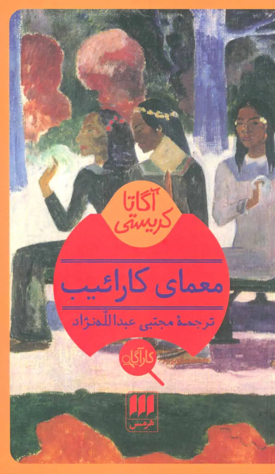 کتاب معمای کارائیب اثر آگاتا کریستی ترجمه مجتبی عبدالله نژاد نشر هرمس