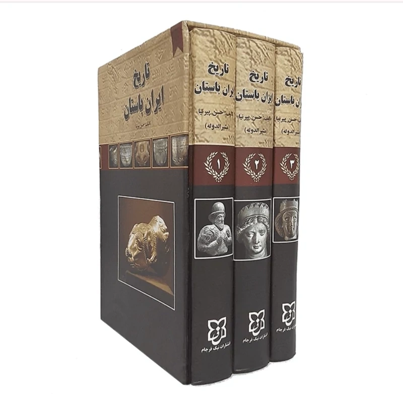 کتاب تاریخ ایران باستان (سه جلدی) اثر حسن پیر نیا نشر نیک فرجام 2