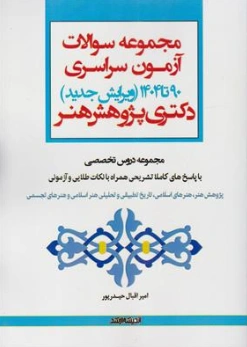 کتاب مجموعه سوالات آزمون سراسری دکتری پژوهش هنر 90 تا 1404 (ویرایش جدید) اثر امیراقبال حیدرپور نشر اندیشه ارشد