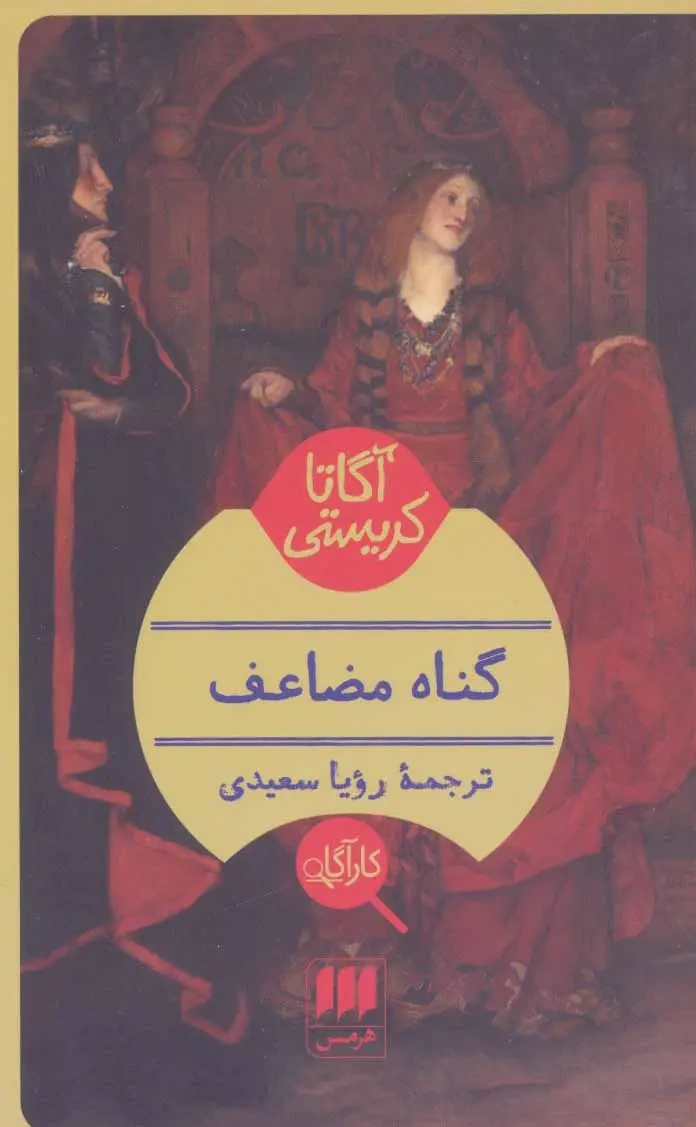 کتاب گناه مضاعف اثر آگاتا کریستی ترجمه رویا سعیدی نشر هرمس