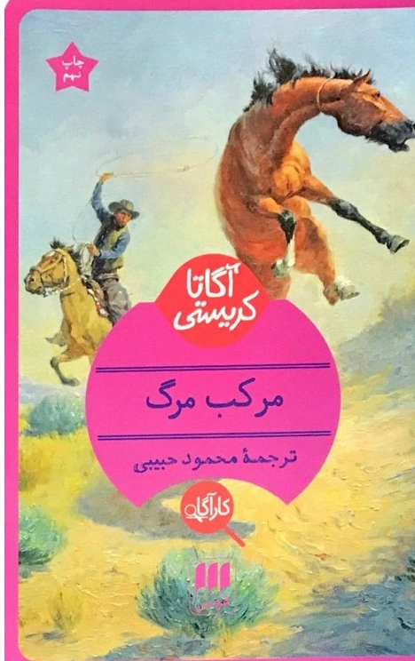 کتاب مرکب مرگ اثر آگاتا کریستی ترجمه محمود حبیبی نشر هرمس