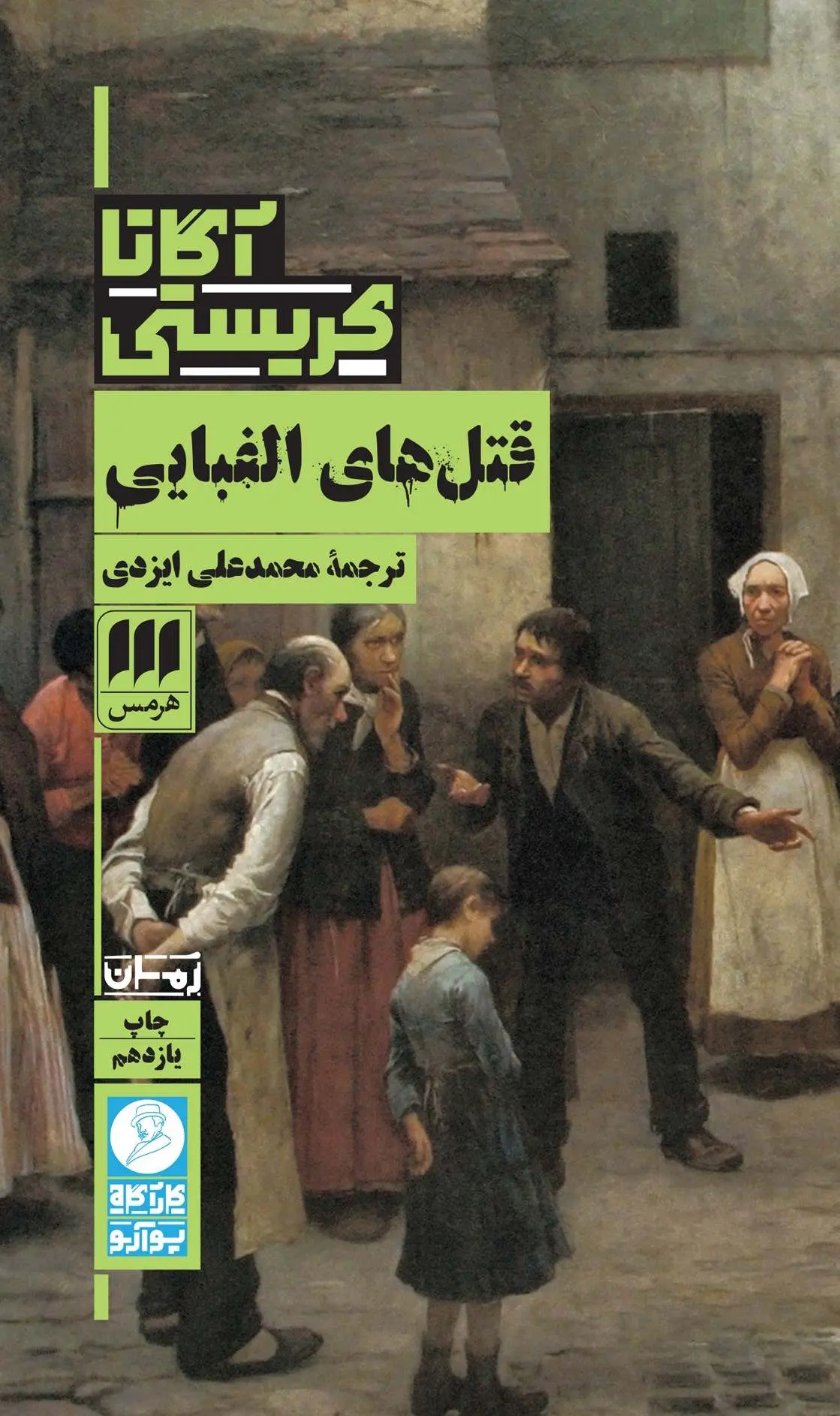 کتاب قتل های الفبایی اثر آگاتا کریستی ترجمه محمد علی ایزدی نشر هرمس