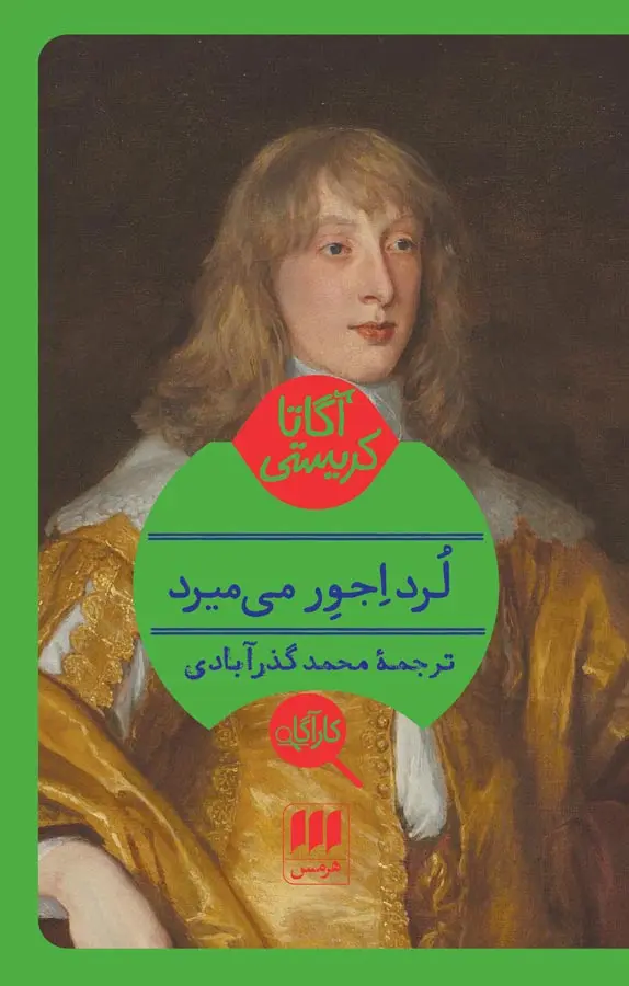 کتاب لرد اجور می میرد اثر آگاتا کریستی ترجمه محمد گذر آبادی نشر هرمس