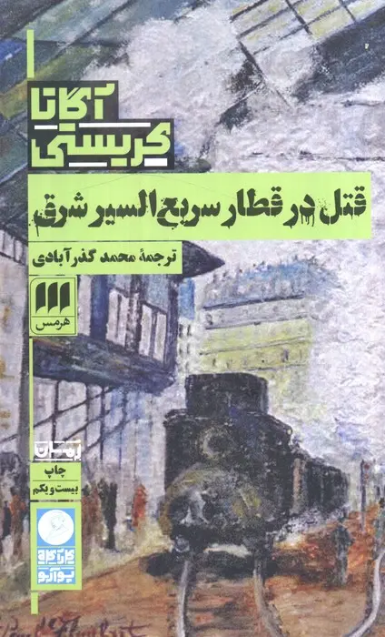 کتاب قتل در قطار سریع السیر شرق اثر آگاتا کریستی ترجمه محمد گذر آبادی نشر هرمس