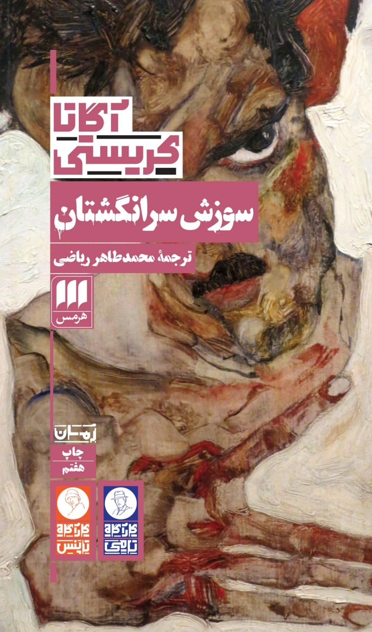 کتاب سوزش سر انگشتان اثر آگاتا کریستی ترجمه محمد طاهر ریاضی نشر هرمس