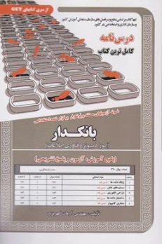 کتاب درس نامه نمونه آزمونهای مستند و پرتکرار برگزارشده استخدامی بانکدار اثر مهندس آرمان کهریزی نشر سامان سنجش