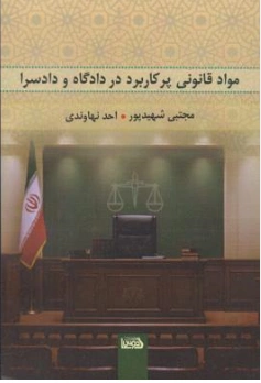 کتاب مواد قانونی پر کاربرد در دادگاه و دادسرا اثر مجتبی شهیدپور نشر اندیشه کادوس