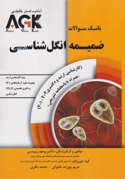 کتاب AGK بانک سوالات ضمیمه انگل شناسی (1401 تا 1404) اثر وحید رییسی نشر آناهید گستر خلیلی