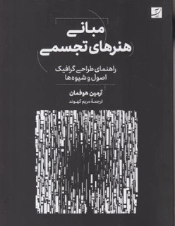 کتاب مبانی هنرهای تجسمی : راهنمای طراحی گرافیکی اصول و شیوه ها اثر آرمین هوفمان ترجمه مریم کهوند نشر آبان
