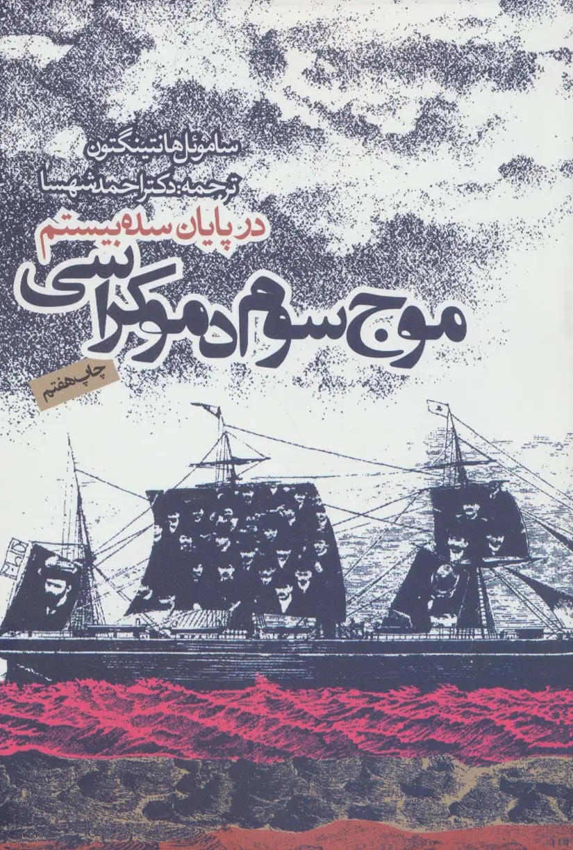 کتاب موج سوم دموکراسی در پایان سده بیستم اثر ساموئل هانتینگتون ترجمه احمد شهسا نشر روزنه