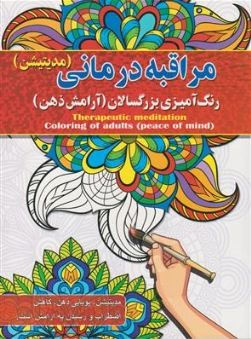 کتاب رنگ آمیزی بزرگسالان مراقبه درمانی (مدیتیشن) آرامش ذهن اثر پیام آزاد خدا نشر آفرینه