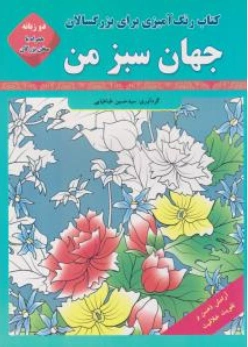کتاب رنگ آمیزی برای بزرگسالان (جهان سبز من) اثر سید حسین طباطبایی نشر قصر کتاب 