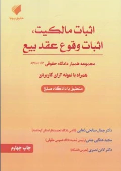 کتاب همیار دادگاه حقوقی (جلد سیزدهم) مبحث اثبات مالکیت ، اثبات وقوع عقد بیع اثر جمال صالحی ذهابی نشر حقوق پویا