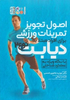 کتاب اصول تجویز تمرینات ورزرشی برای افراد مبتلا به دیابت نوع (2) اثر مهدیه ملانوری شمسی نشر حتمی