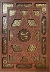 گلستان سعدی (وزیری ،قاب کشویی ،برشی) اثر سعدی نشر یاقوت کویر