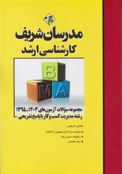 کتاب مجموعه سوالات آزمون های رشته مدیریت کسب و کار با پاسخ تشریحی (1390-1403) اثر حسین نامی