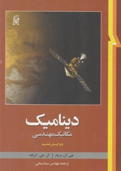 کتاب تشریح مسائل دینامیک مکانیک مهندسی (ویرایش ششم) اثر جی.ال.مریام ترجمه مهندس سینا سینایی نشر نما