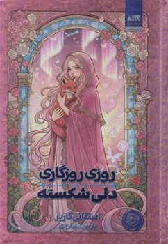 کتاب روزی روزگاری دلی شکسته اثر استفانی گاربر ترجمه پرنیان فرخ نژاد نشر کتاب مجازی
