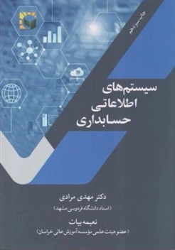 کتاب سیستم های اطلاعاتی حسابداری اثر مهدی مرادی