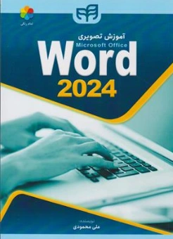 کتاب آموزش تصویری ورد 2024 word اثر علی محمودی نشر دانشگاهی کیان