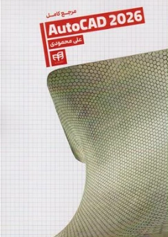 کتاب مرجع کامل اتوکد 2026 AUTOCAD اثر علی محمودی نشر دانشگاهی کیان