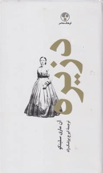 کتاب دزیره (دو جلدی) اثر آن ماری سلینکو ترجمه ایرج پزشک زاد نشر فرهنگ معاصر