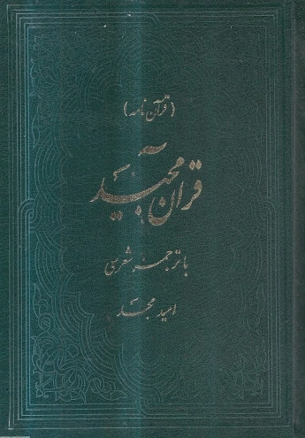 قرآن نامه قرآن مجید با ترجمه شعری اثر امید مجد نشر امید مجد 
