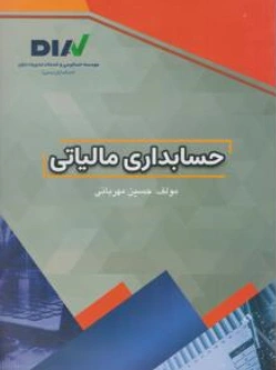 کتاب حسابداری مالیاتی اثر حسین مهربانی نشر مهر آسا