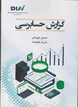 کتاب گزارش حسابرسی اثر حسین مهربانی نشر مهرآسا