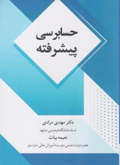 کتاب حسابرسی پیشرفته اثر مهدی مرادی نشر مرندیز
