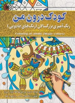 کتاب رنگ آمیزی بزرگسالان کودک درون من (رنگ های جادویی) اثر پیام آزاد خدا نشر آفرینه
