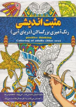 کتاب رنگ آمیزی بزرگسالان مثبت اندیشی (دریای آبی) اثر پیام آزاد خدا نشر آفرینه