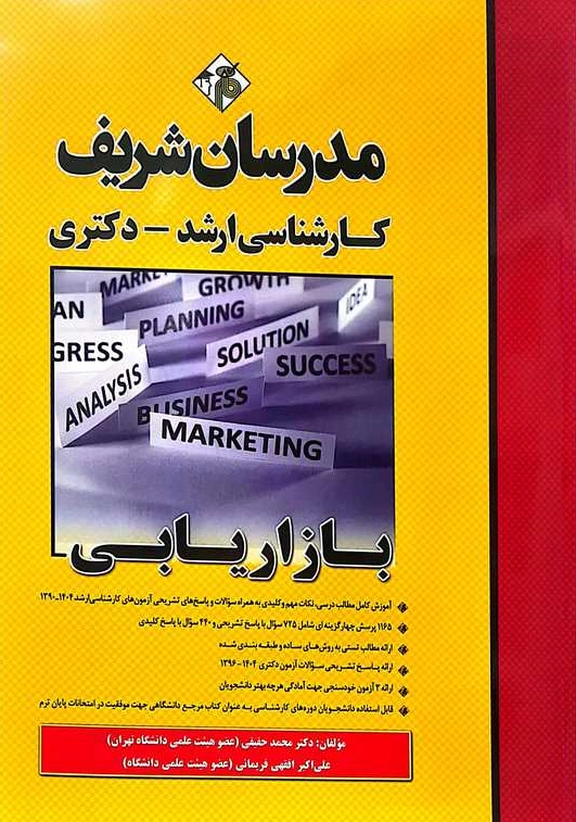 کتاب کارشناسی ارشد- دکتری بازاریابی اثر افقهی فریمانی ناشر مدرسان شریف