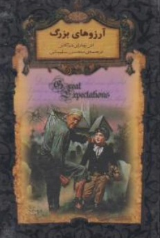 آرزوهای بزرگ اثر چارلز دیکنز ترجمه محسن سلیمانی