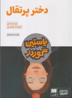 دختر پرتقال اثر یاستین گوردر ترجمه مهرداد بازیاری